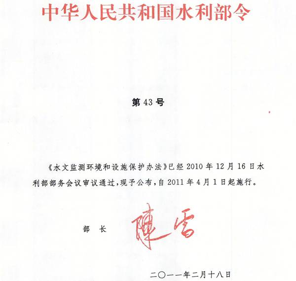 《水文監(jiān)測環(huán)境和設(shè)施保護(hù)辦法》水利部令第43號(hào)（全文）