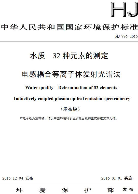 《水質(zhì)32種元素的測定電感耦合等離子體發(fā)射光譜法》（HJ776-2015）【全文附PDF版下載】