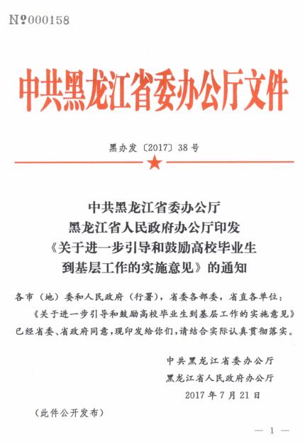 黑辦發(fā)〔2017〕38號《中共黑龍江省委辦公廳黑龍江省人民政府辦公廳印發(fā)〈關(guān)于進一步引導和鼓勵高校畢業(yè)生到基層工作的實施意見〉的通知》