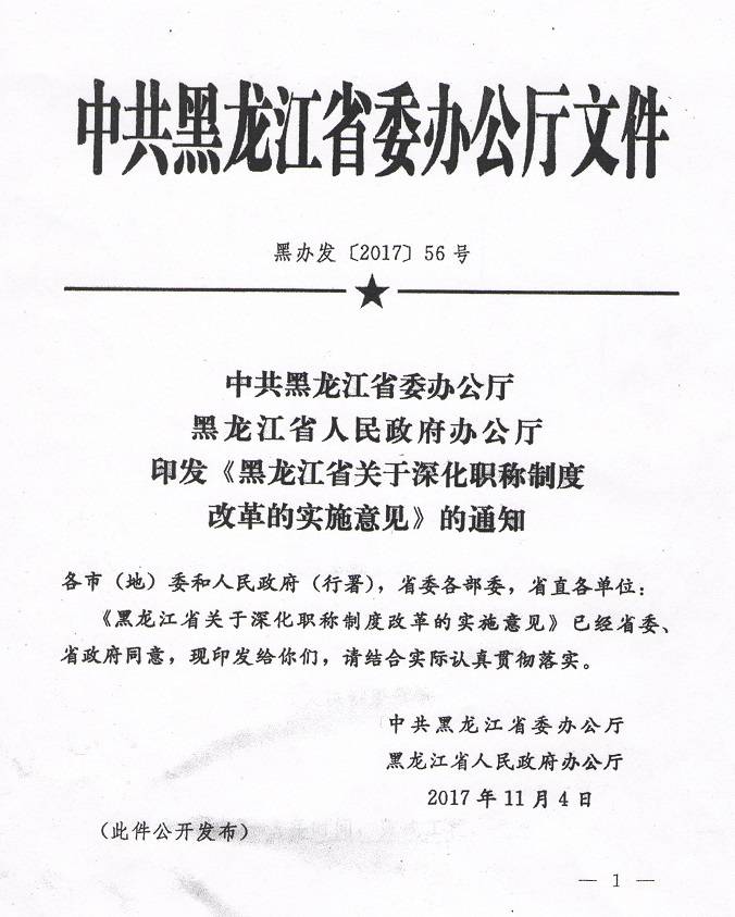 《中共黑龍江省委辦公廳黑龍江省人民政府辦公廳印發(fā)〈黑龍江省關(guān)于深化職稱制度改革的實(shí)施意見〉的通知》