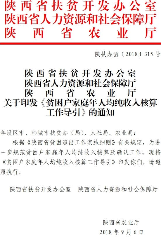 陜扶辦〔2018〕315號(hào)《陜西省扶貧辦陜西省人力資源和社會(huì)保障廳陜西省農(nóng)業(yè)廳關(guān)于印發(fā)〈貧困戶家庭年人均純收入核算工作導(dǎo)引〉的通知》