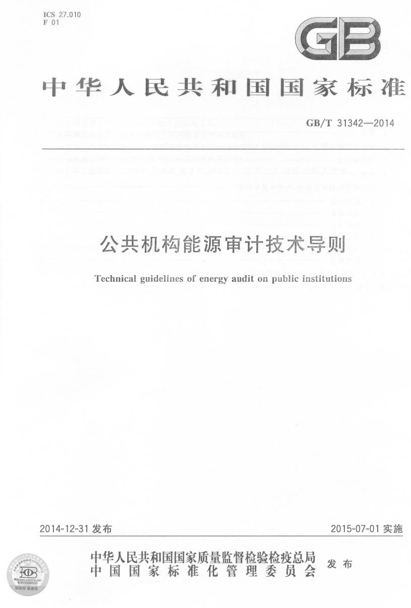 《公共機構(gòu)能源審計技術(shù)導(dǎo)則》（GB/T31342-2014）【全文附PDF版下載】