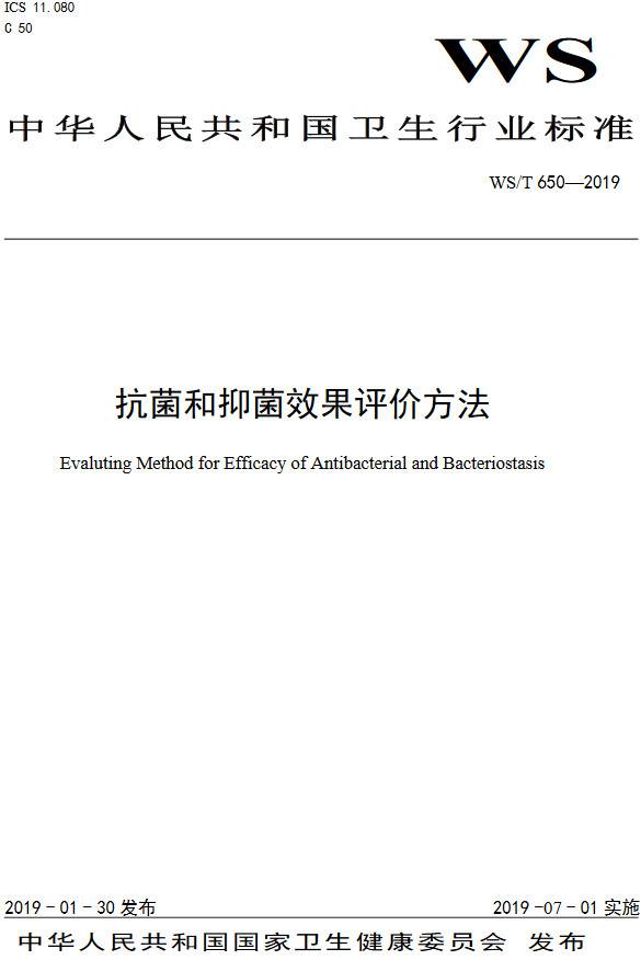 《抗菌和抑菌效果評(píng)價(jià)方法》（WS/T650-2019）【全文附PDF版下載】