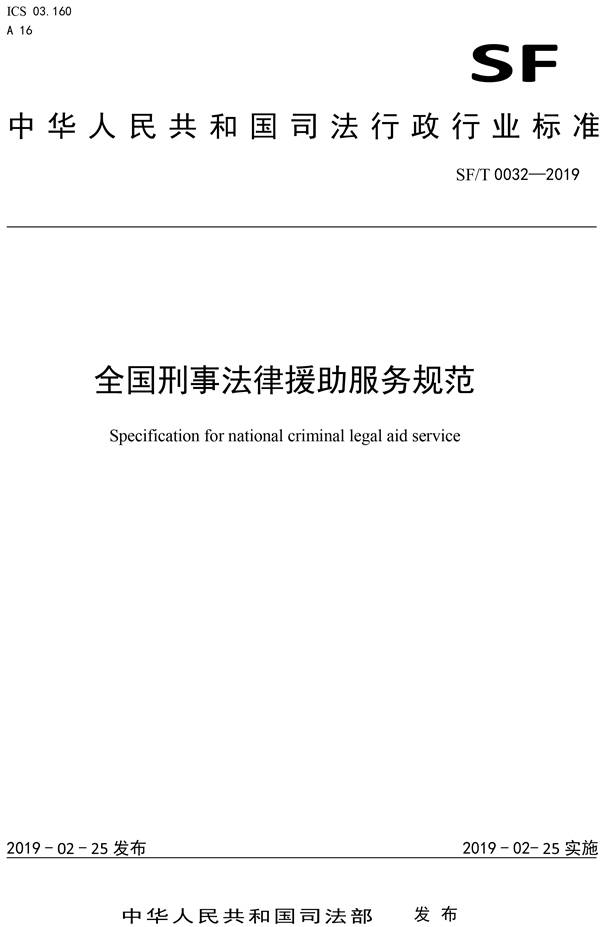 《全國刑事法律援助服務規(guī)范》（SF/T0032-2019）【全文附PDF版下載】