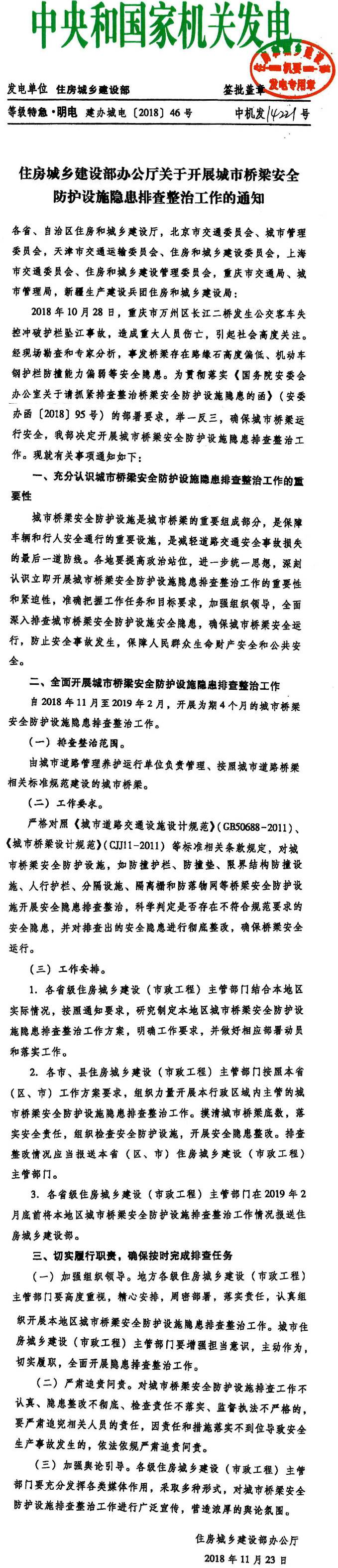 建辦城電〔2018〕46號《住房城鄉(xiāng)建設(shè)部關(guān)于開展城市橋梁安全防護設(shè)施隱患排查整治工作的通知》
