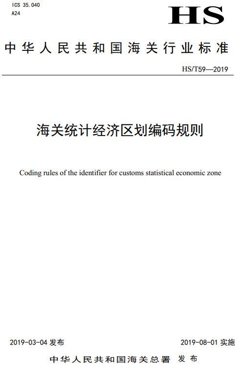 《海關(guān)統(tǒng)計經(jīng)濟區(qū)劃編碼規(guī)則》（HS/T59-2019）【全文附PDF版下載】