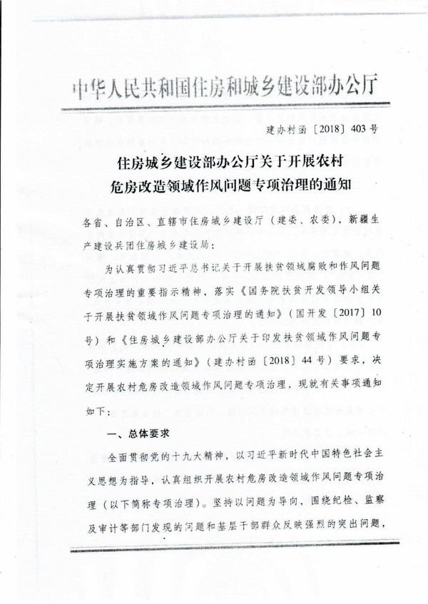 建辦村函〔2018〕403號(hào)《住房城鄉(xiāng)建設(shè)部辦公廳關(guān)于開展農(nóng)村危房改造領(lǐng)域作風(fēng)問(wèn)題專項(xiàng)治理的通知》
