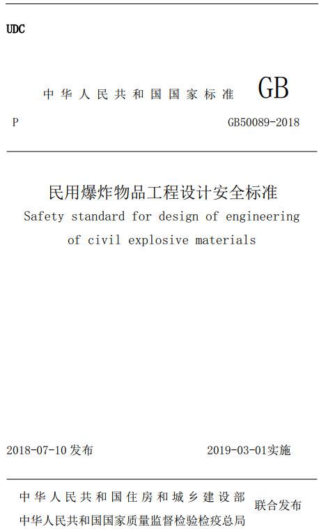 《民用爆炸物品工程設計安全標準》（GB50089-2018）【全文附PDF版下載】