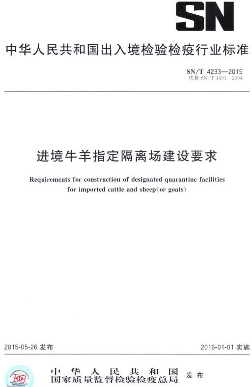 《進境牛羊指定隔離場建設(shè)要求》（SN/T4233-2015）【全文附PDF版下載】