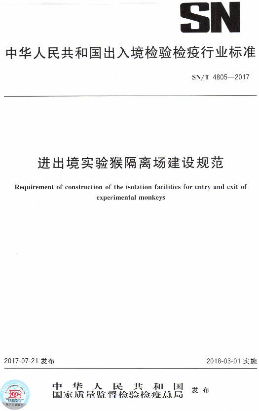 《進出境實驗猴隔離場建設(shè)規(guī)范》（SN/T4805-2017）【全文附PDF版下載】