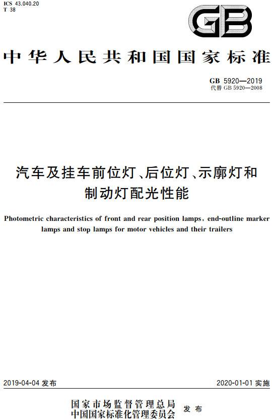 《汽車及掛車前位燈、后位燈、示廓燈和制動燈配光性能》（GB5920-2019）【全文附PDF版下載】