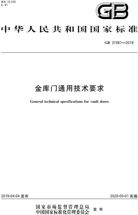 《金庫門通用技術(shù)要求》（GB37481-2019）【全文附PDF版下載】