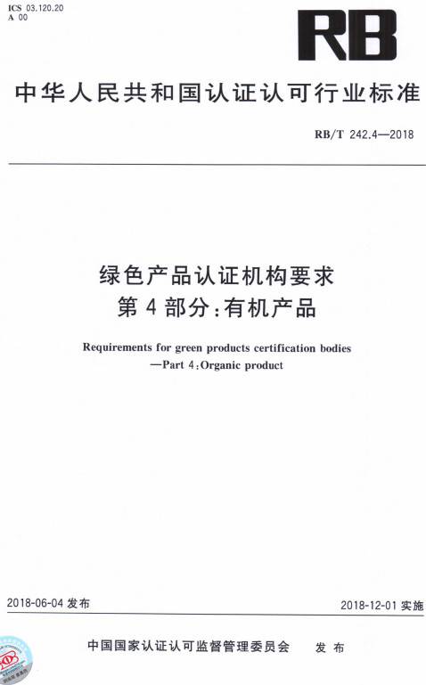 《綠色產(chǎn)品認(rèn)證機構(gòu)要求第4部分：有機產(chǎn)品》（RB/T242.4-2018）【全文附PDF版下載】