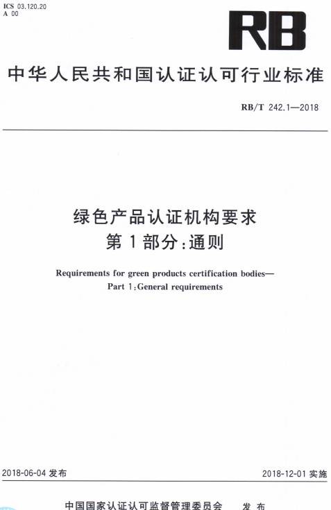 《綠色產(chǎn)品認證機構要求第1部分：通則》（RB/T242.1-2018）【全文附PDF版下載】