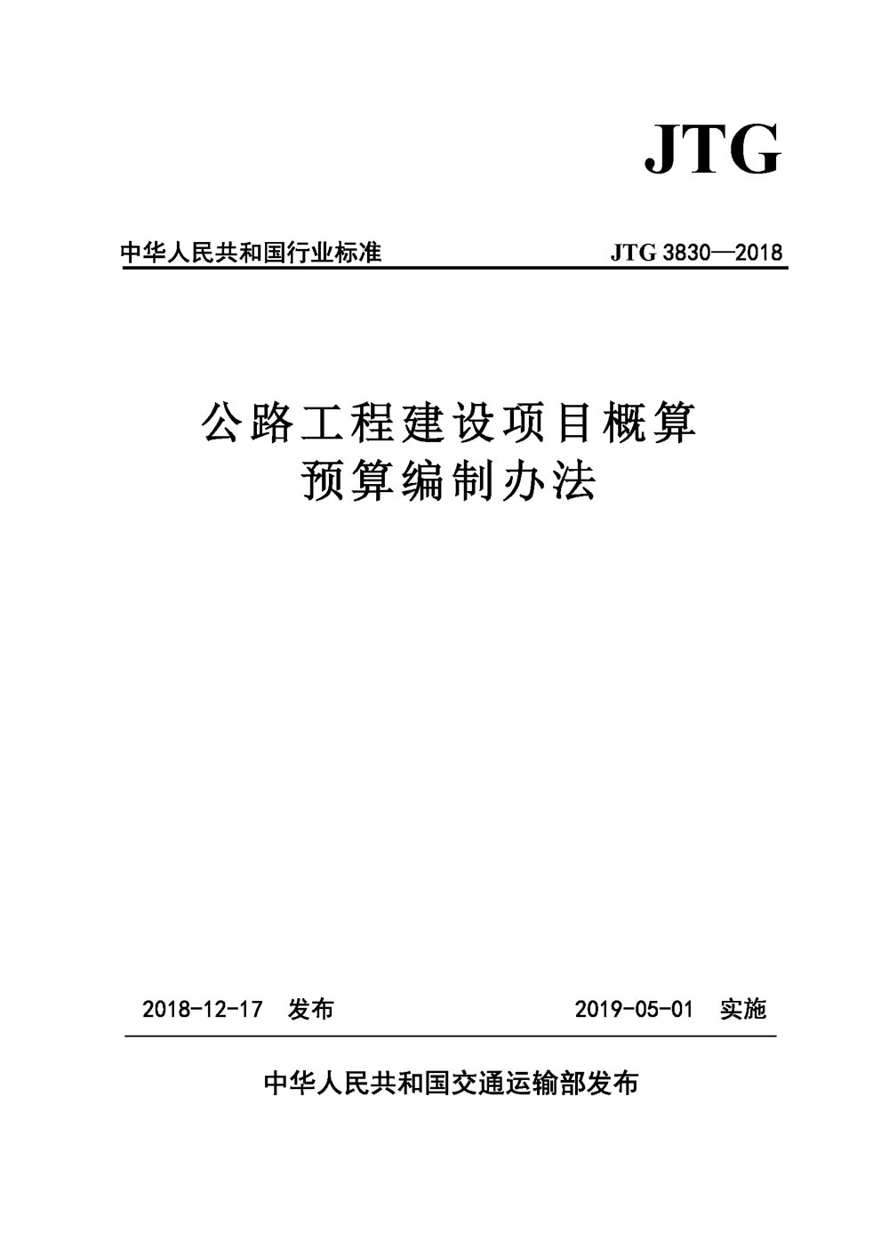 《公路工程建設(shè)項目概算預(yù)算編制辦法》（JTG3830-2018）【全文附PDF版下載】