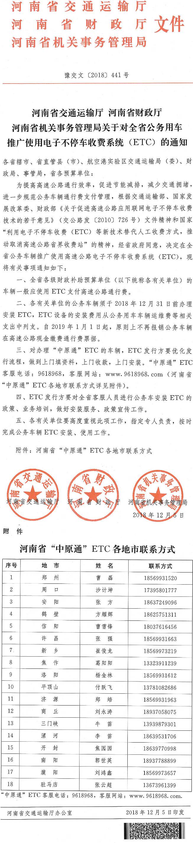 豫交文〔2018〕441號《河南省交通運輸廳河南省財政廳河南省機關(guān)事務管理局關(guān)于對全省公務用車推廣使用電子不停車收費系統(tǒng)（ETC）的通知》