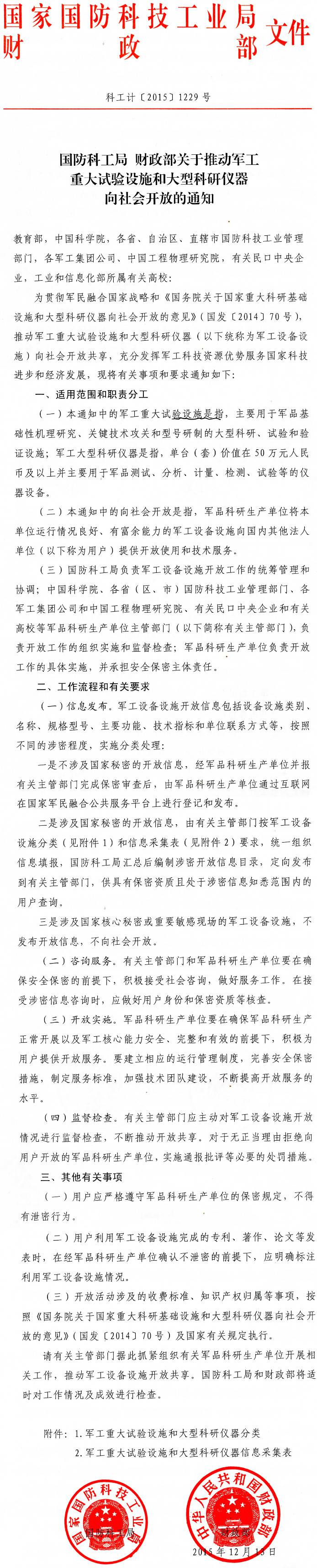 科工計〔2015〕1229號《國防科工局財政部關于推動軍工重大試驗設施和大型科研儀器向社會開放的通知》