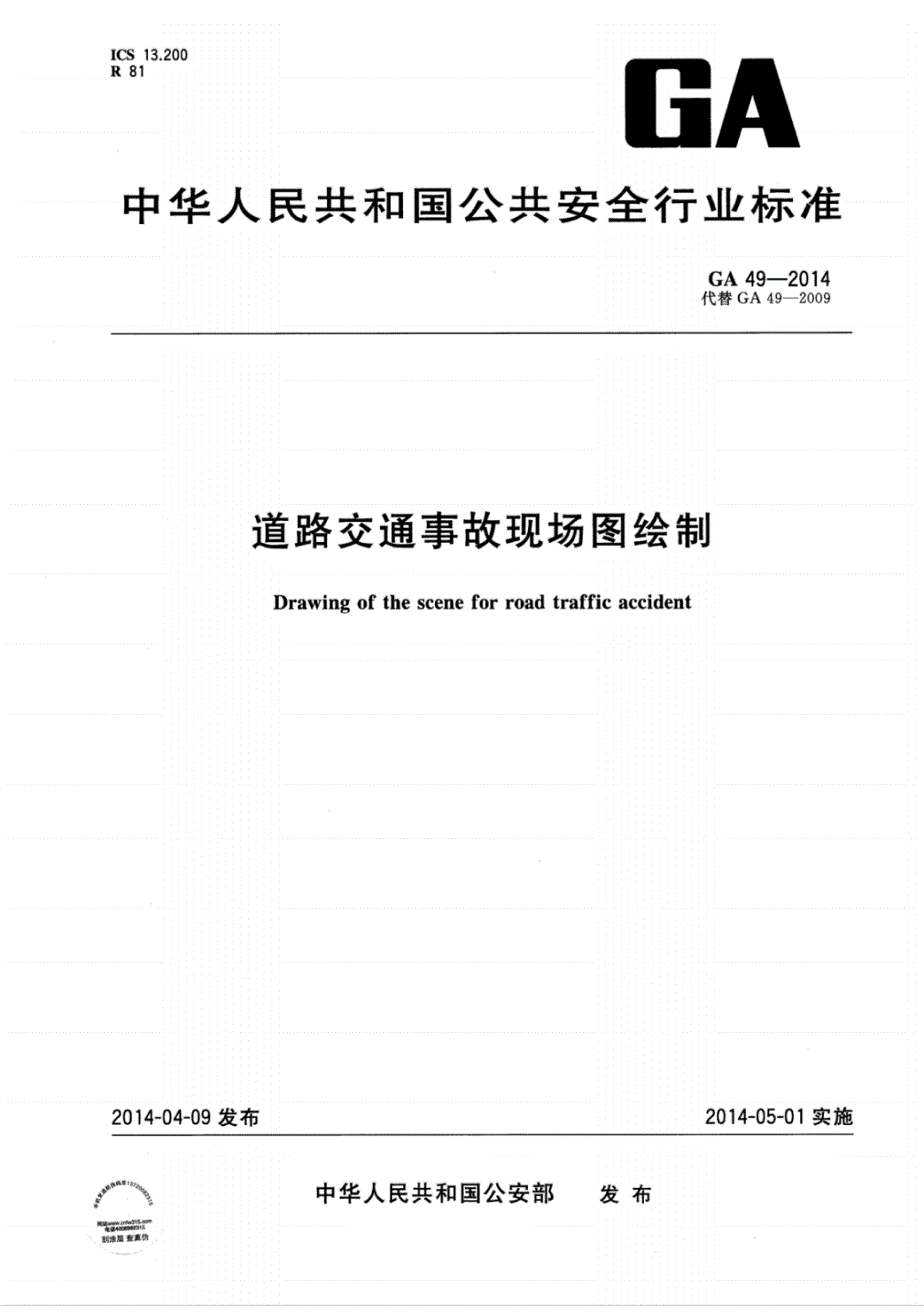 《道路交通事故現(xiàn)場圖繪制》（GA49-2014）【全文附PDF版下載】