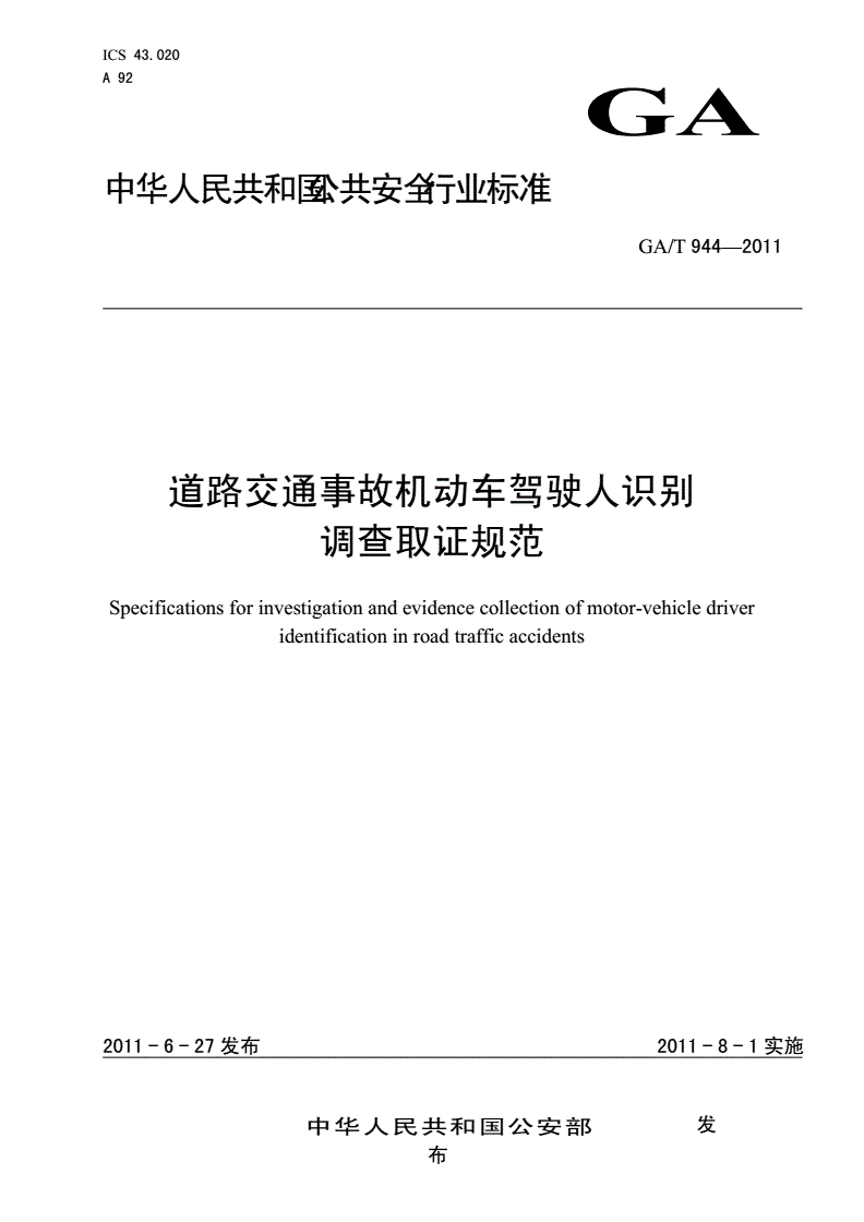 《道路交通事故機(jī)動(dòng)車駕駛?cè)俗R別調(diào)查取證規(guī)范》（GA/T944-2011）【全文附PDF版下載】