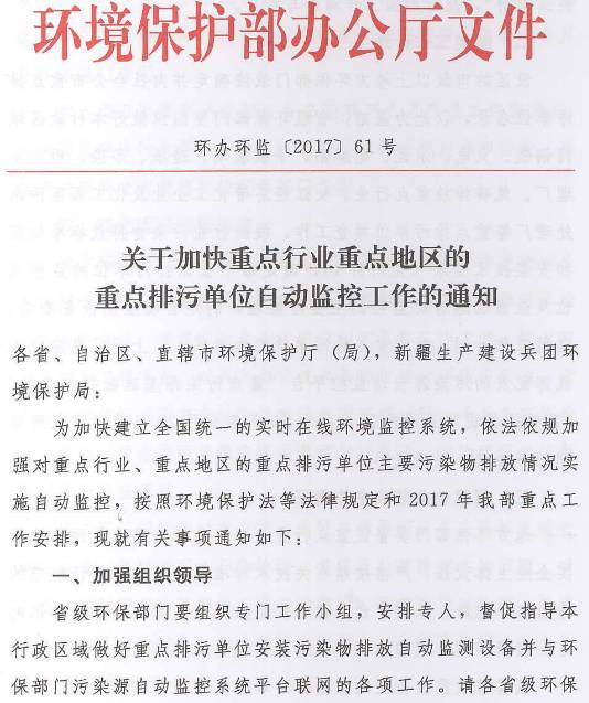 環(huán)辦環(huán)監(jiān)〔2017〕61號《環(huán)境保護(hù)部辦公廳關(guān)于加快重點(diǎn)行業(yè)重點(diǎn)地區(qū)的重點(diǎn)排污單位自動(dòng)監(jiān)控工作的通知》