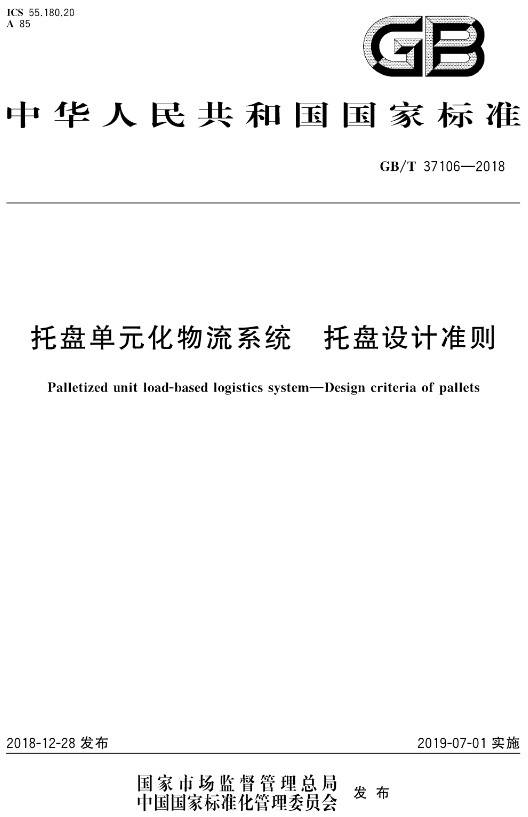 《托盤單元化物流系統(tǒng)托盤設計準則》（GB/T37106-2018）【全文附PDF版下載】
