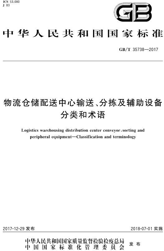 《物流倉儲配送中心輸送、分揀及輔助設(shè)備分類和術(shù)語》（GB/T35738-2017）【全文附PDF版下載】