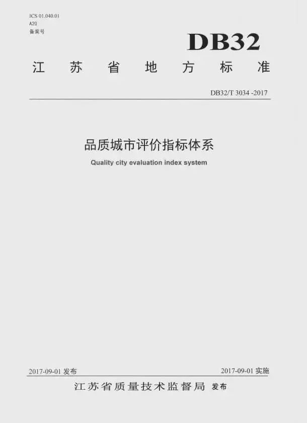 《品質(zhì)城市評價指標體系》（DB32/T3304-2017）【全文附PDF版下載】