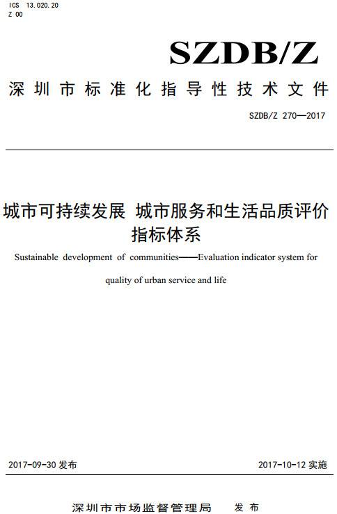《城市可持續(xù)發(fā)展城市服務(wù)和生活品質(zhì)評價指標體系》（SZDB/Z270-2017）【全文附PDF版下載】