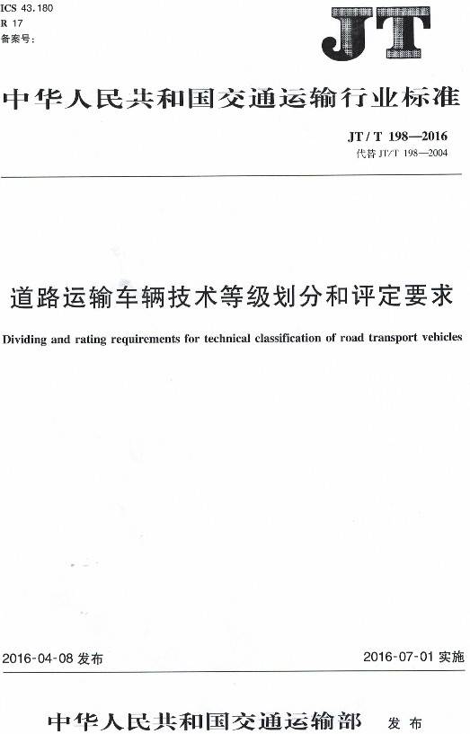 《道路運輸車輛技術等級劃分和評定要求》（JT/T198-2016）【全文附PDF版下載】【全文廢止】