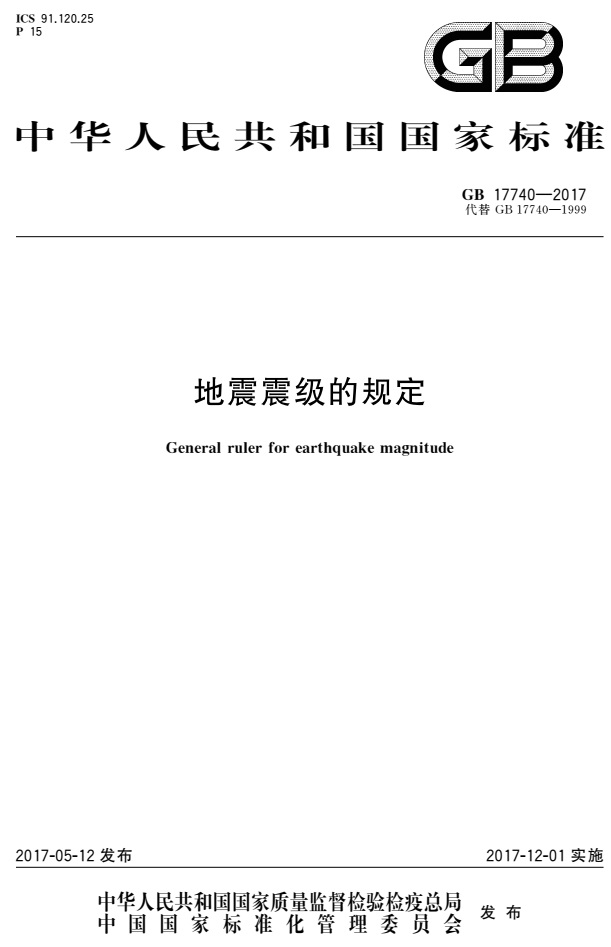 《地震震級(jí)的規(guī)定》（GB17740-2017）【全文附PDF版免費(fèi)下載】