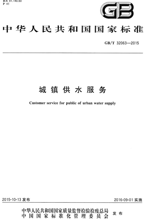 《城鎮(zhèn)供水服務(wù)標(biāo)準(zhǔn)》（GB/T32063-2015）【全文附PDF版下載】