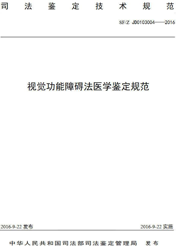 《視覺(jué)功能障礙法醫(yī)學(xué)鑒定規(guī)范》（SF/Z JD0103004-2016）【全文附PDF版下載】