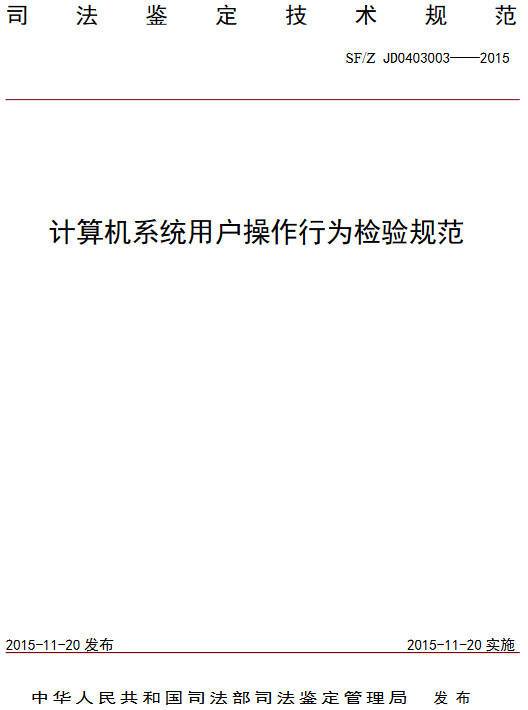 《計算機(jī)系統(tǒng)用戶操作行為檢驗(yàn)規(guī)范》（SF/Z JD0403003-2015）【全文附PDF版下載】