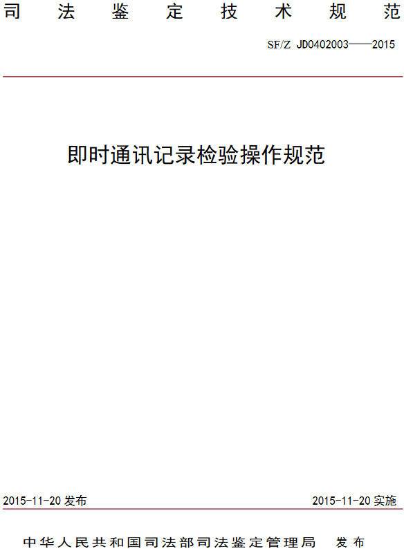 《即時通訊記錄檢驗操作規(guī)范》（SF/Z JD0402003-2015）【全文附PDF版下載】