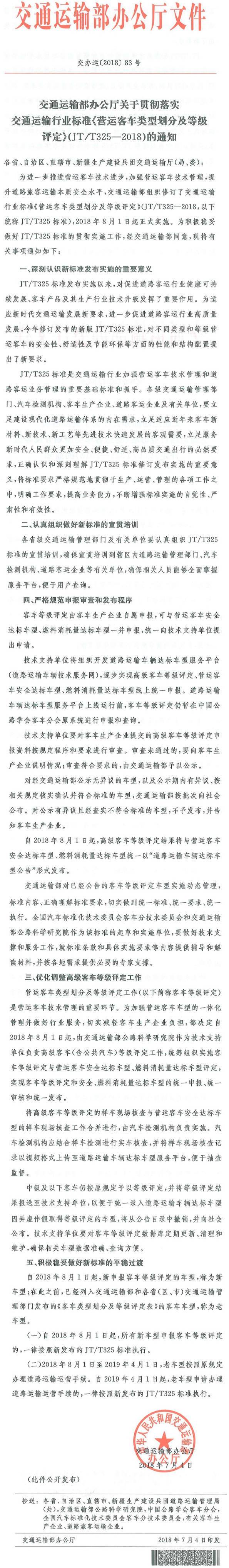 交辦運(yùn)〔2018〕83號(hào)《交通運(yùn)輸部辦公廳關(guān)于貫徹落實(shí)交通運(yùn)輸行業(yè)標(biāo)準(zhǔn)〈營(yíng)運(yùn)客車(chē)類(lèi)型劃分及等級(jí)評(píng)定〉（JT/T325-2018）的通知》