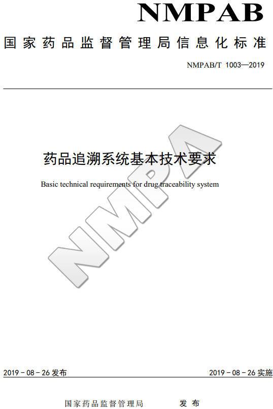 《藥品追溯系統(tǒng)基本技術(shù)要求》（NMPAB/T1003-2019）【全文附PDF版下載】