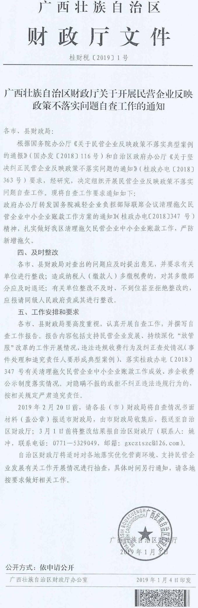 桂財(cái)稅〔2019〕1號(hào)《廣西壯族自治區(qū)財(cái)政廳關(guān)于開展民營(yíng)企業(yè)反映政策不落實(shí)問題自查工作的通知》