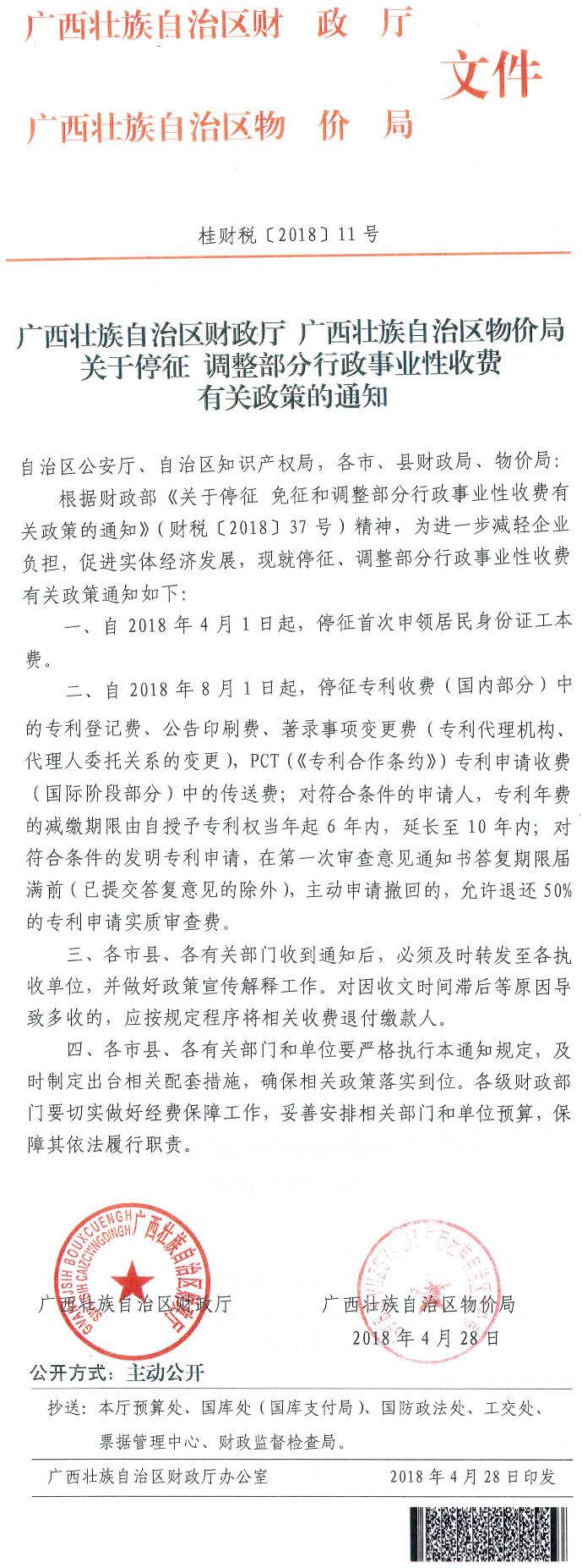 桂財(cái)稅〔2018〕11號《廣西壯族自治區(qū)財(cái)政廳廣西壯族自治區(qū)物價局關(guān)于停征調(diào)整部分行政事業(yè)性收費(fèi)有關(guān)政策的通知》