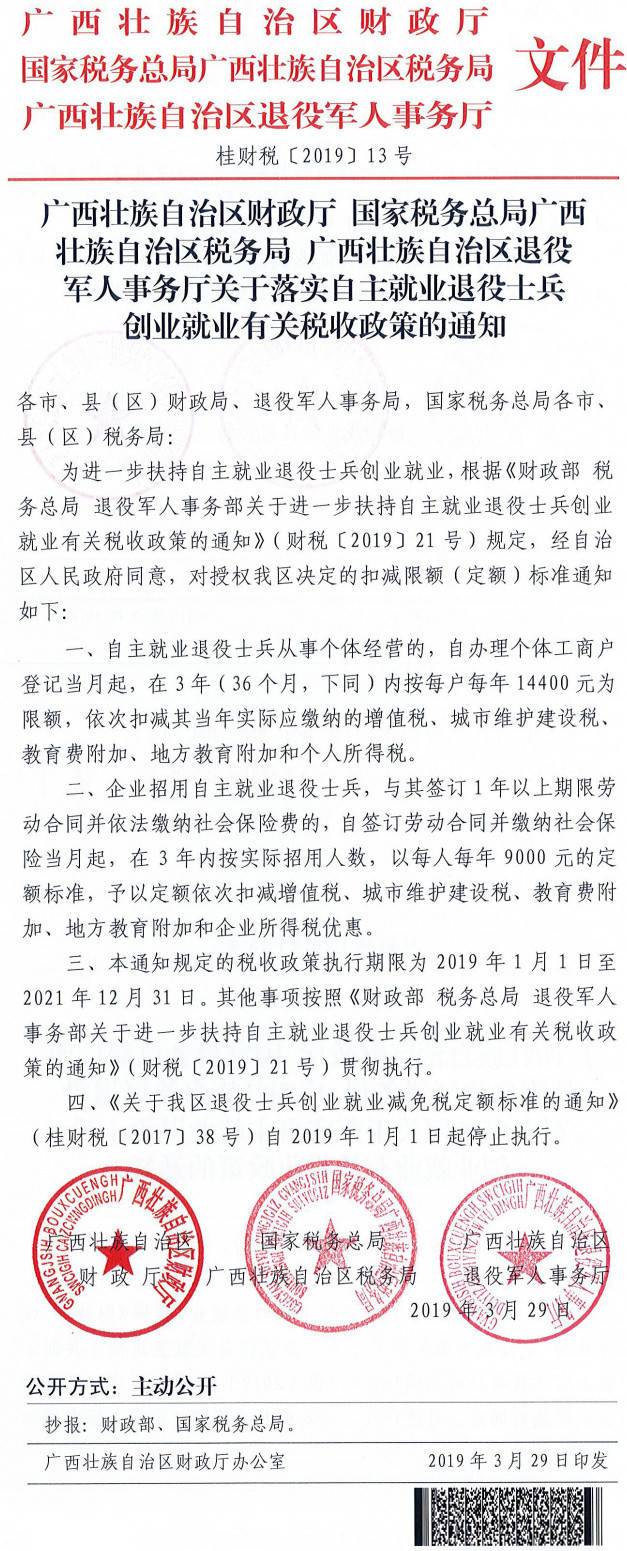 桂財稅〔2019〕13號《廣西壯族自治區(qū)財政廳國家稅務(wù)總局廣西壯族自治區(qū)稅務(wù)局廣西壯族自治區(qū)退役軍人事務(wù)廳關(guān)于落實自主就業(yè)退役士兵創(chuàng)業(yè)就業(yè)有關(guān)稅收政策的通知》