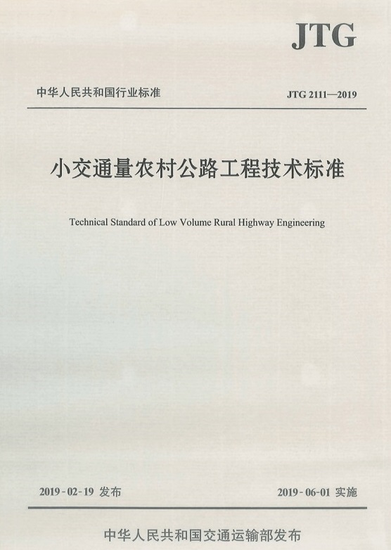 《小交通量農(nóng)村公路工程技術標準》（JTG2111-2019）【全文附PDF版免費下載】