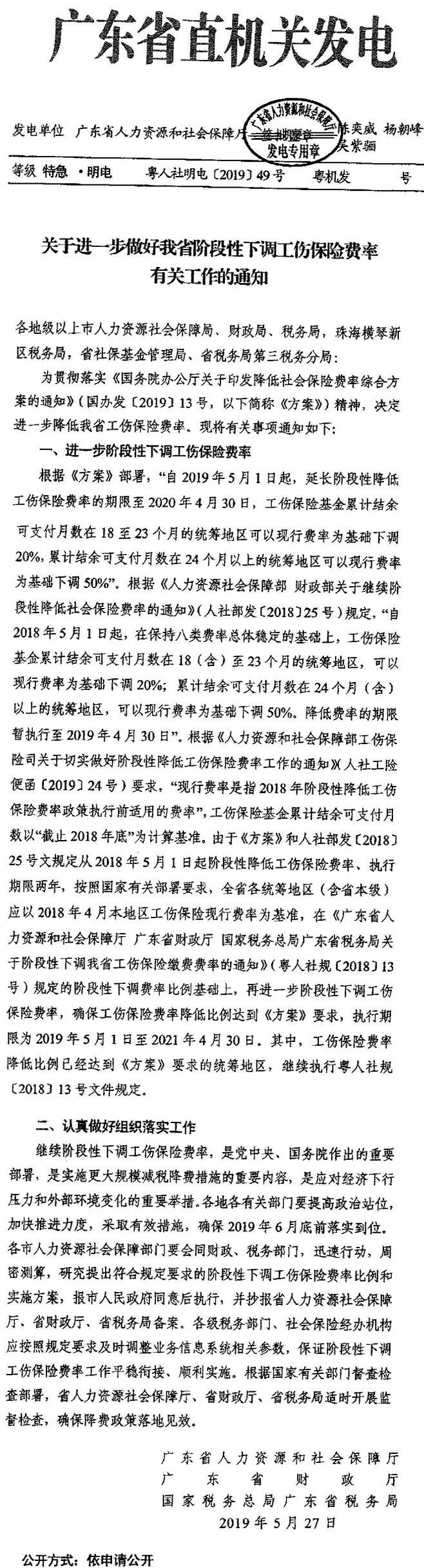 粵人社明電〔2019〕49號(hào)《廣東省人力資源和社會(huì)保障廳廣東省財(cái)政廳國(guó)家稅務(wù)總局廣東省稅務(wù)局關(guān)于進(jìn)一步做好我省階段性下調(diào)工傷保險(xiǎn)費(fèi)率有關(guān)工作的通知》