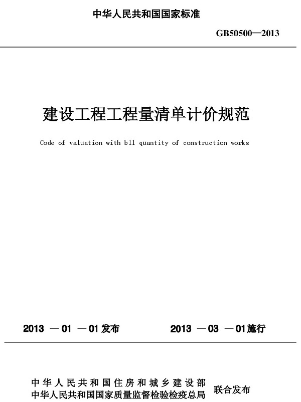 《建設工程工程量清單計價規(guī)范》（GB50500-2013）【全文附PDF版下載】