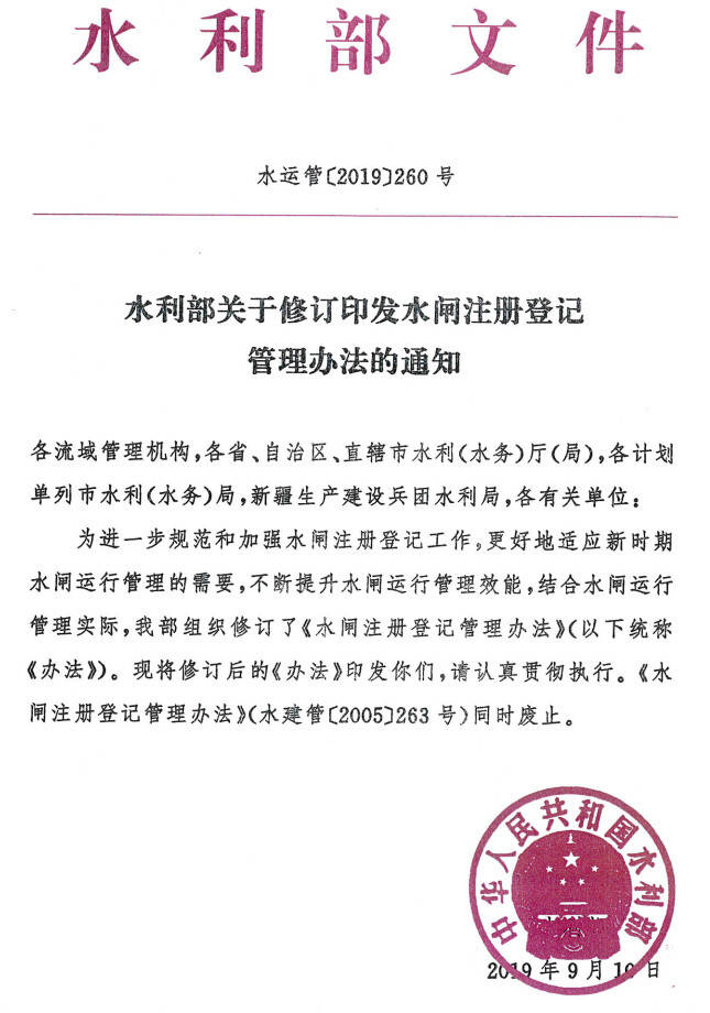 水運(yùn)管〔2019〕260號《水閘注冊登記管理辦法》2019年修訂版（全文）