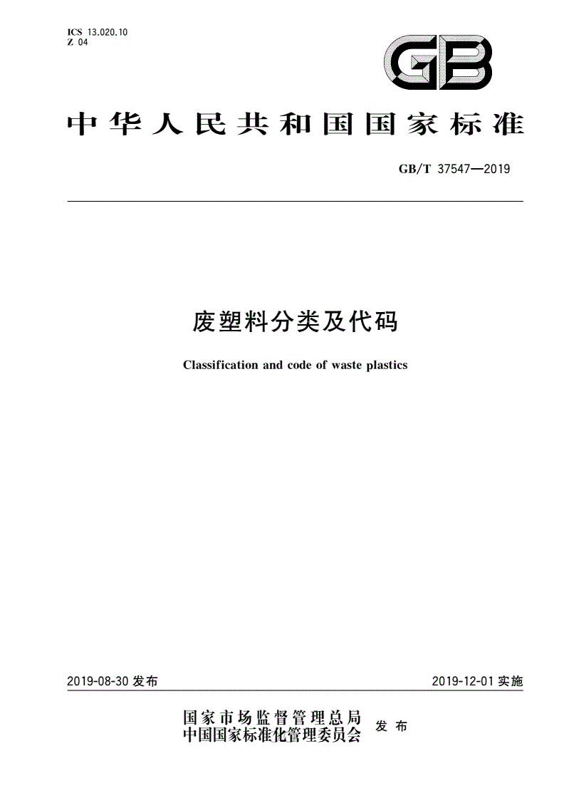《廢塑料分類(lèi)及代碼》（GB/T37547-2019）【全文附PDF版下載】