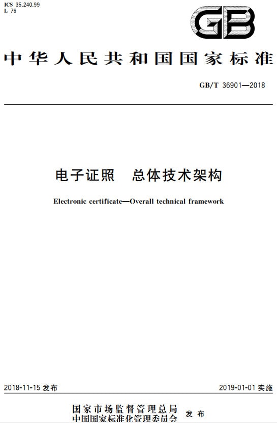 《電子證照總體技術架構》（GB/T36901-2018）【全文附PDF版下載】
