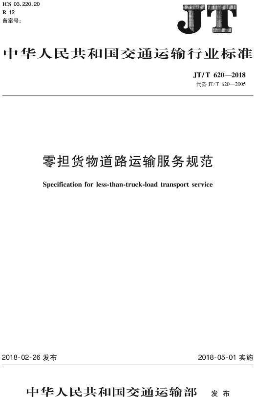 《零擔(dān)貨物道路運輸服務(wù)規(guī)范》（JT/T620-2018）【全文附高清無水印PDF+DOC/Word版下載】