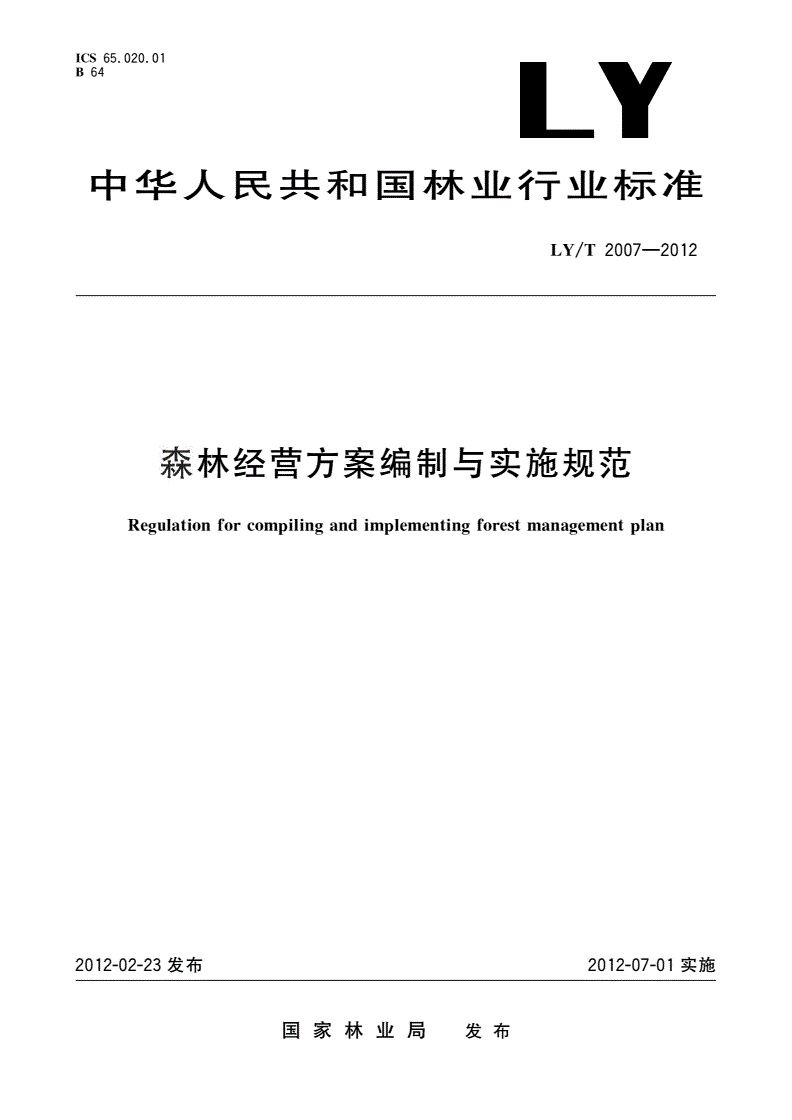 《森林經(jīng)營(yíng)方案編制與實(shí)施規(guī)范》（LY/T2007-2012）【全文附PDF版下載】