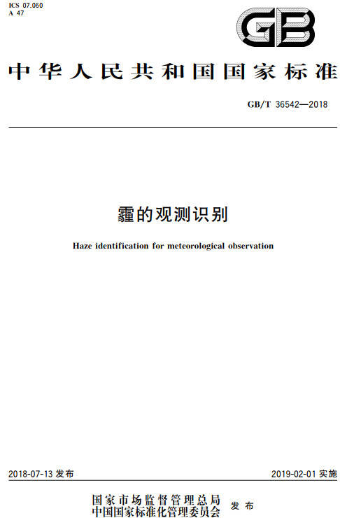 《霾的觀測識別》（GB/T36542-2018）【全文附PDF版下載】