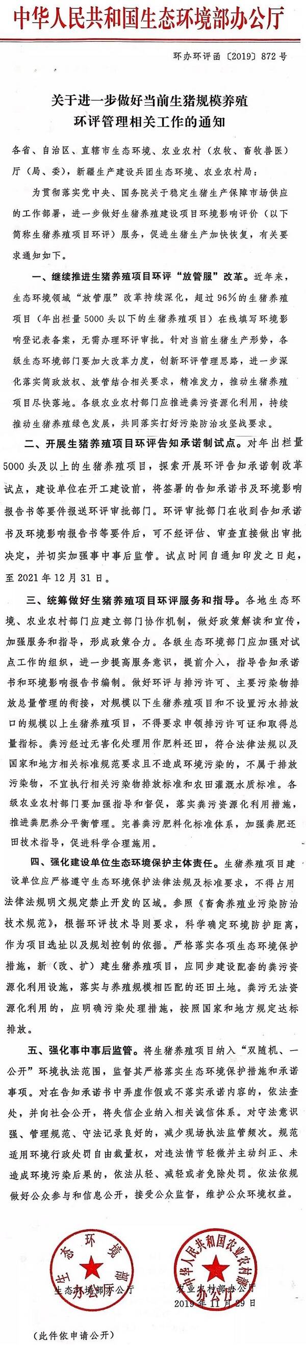 環(huán)辦環(huán)評函〔2019〕872號《生態(tài)環(huán)境部辦公廳農(nóng)業(yè)農(nóng)村部辦公廳關(guān)于進(jìn)一步做好當(dāng)前生豬規(guī)模養(yǎng)殖環(huán)評管理相關(guān)工作的通知》