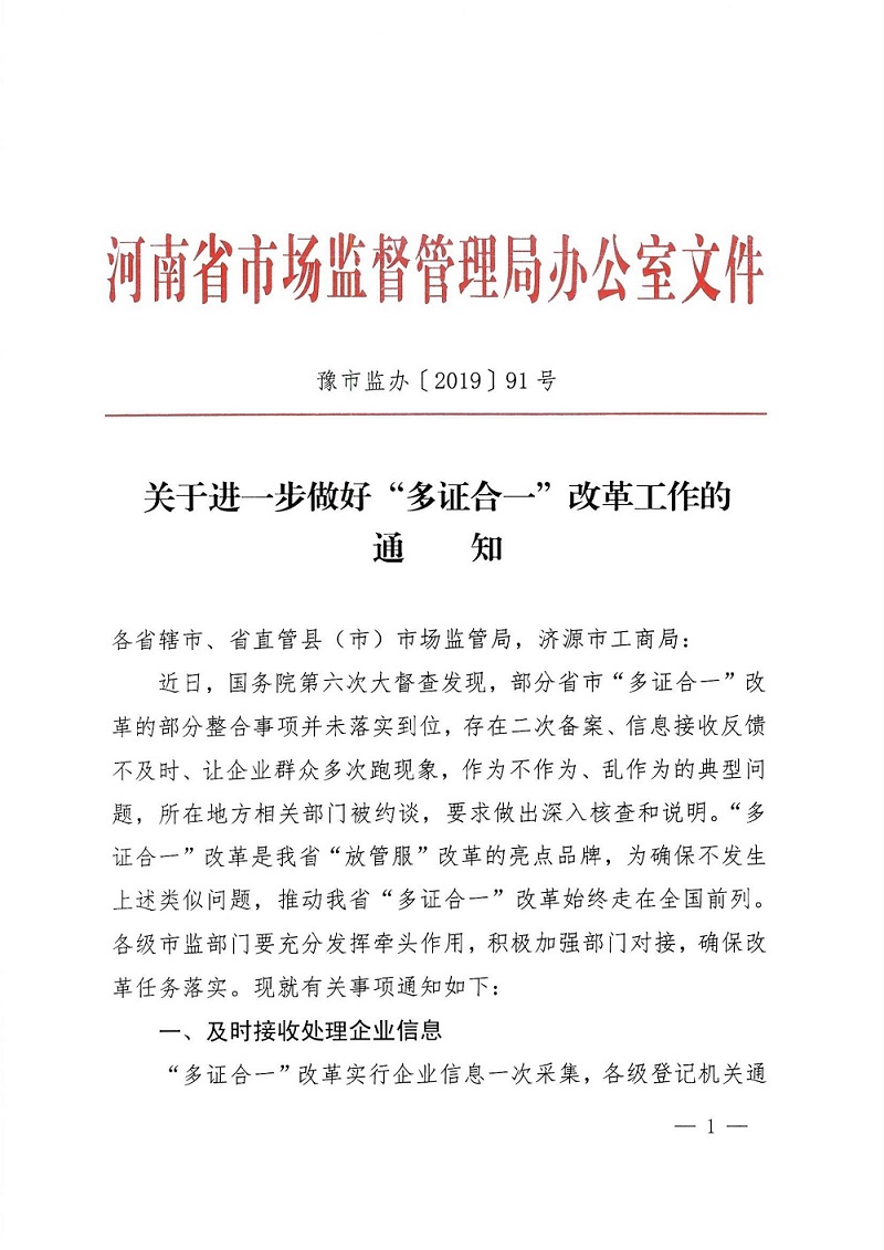 豫市監(jiān)辦〔2019〕91號《河南省市場監(jiān)督管理局辦公室關于進一步做好&ldquo;多證合一&rdquo;改革工作的通知》